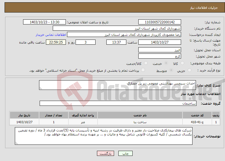 تصویر کوچک آگهی نیاز انتخاب تامین کننده-احداث سرویس بهداشتی عمومی زیر پل حصارک 