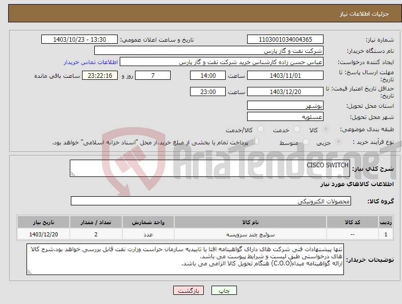 تصویر کوچک آگهی نیاز انتخاب تامین کننده-CISCO SWITCH