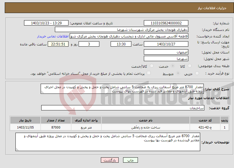 تصویر کوچک آگهی نیاز انتخاب تامین کننده-مقدار 8700 متر مربع آسفالت ریزی به ضخامت 5 سانتی شامل پخت و حمل و پخش و کوبیدن در محل اجرای پروژه طبق آیتمهای و مقادیر قید شده در فهرست بهای پیوست