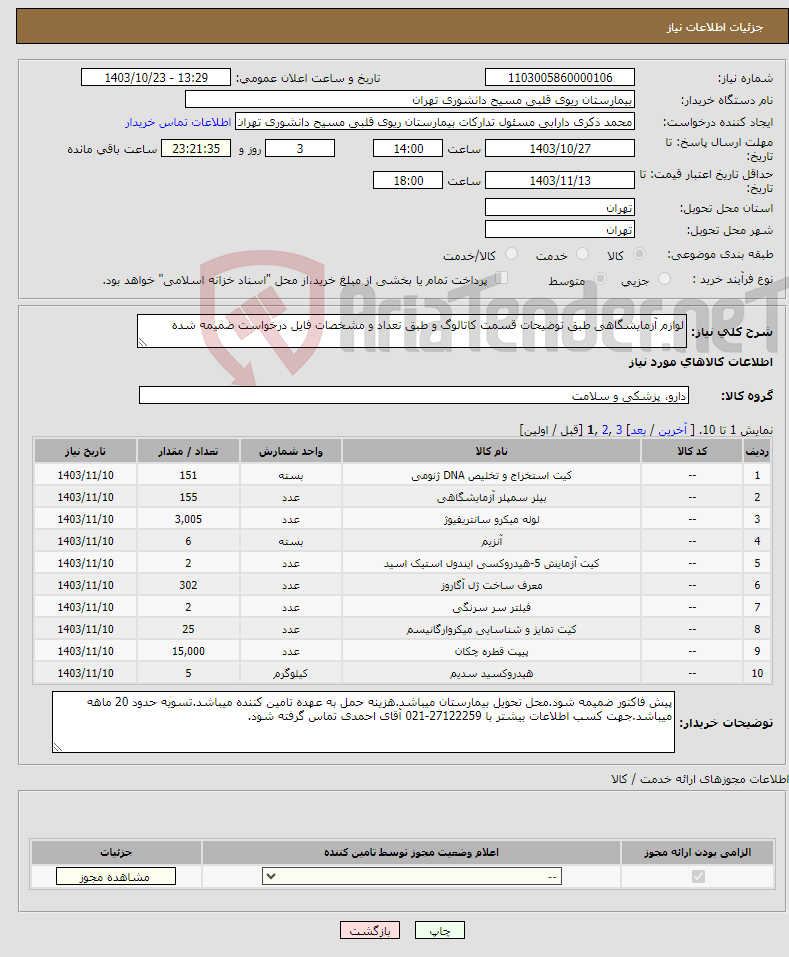 تصویر کوچک آگهی نیاز انتخاب تامین کننده-لوازم آزمایشگاهی طبق توضیحات قسمت کاتالوگ و طبق تعداد و مشخصات فایل درخواست ضمیمه شده