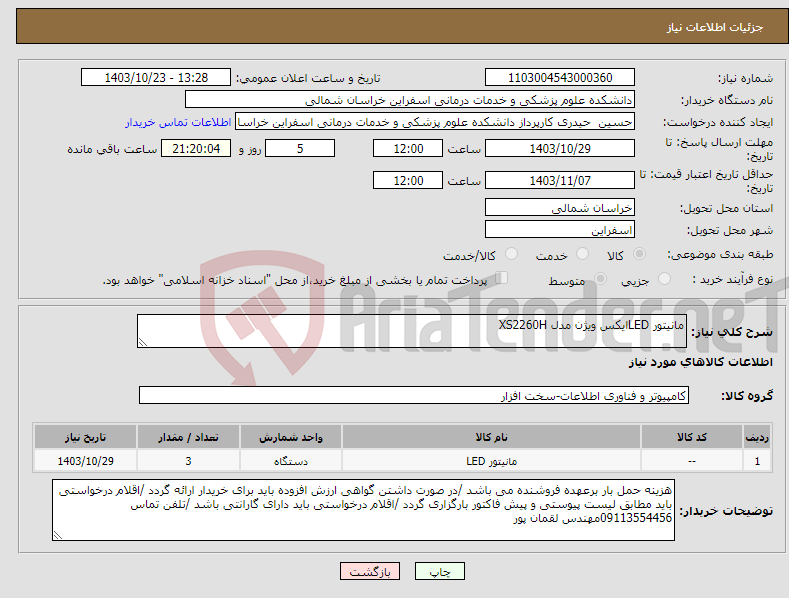 تصویر کوچک آگهی نیاز انتخاب تامین کننده-مانیتور LEDایکس ویژن مدل XS2260H