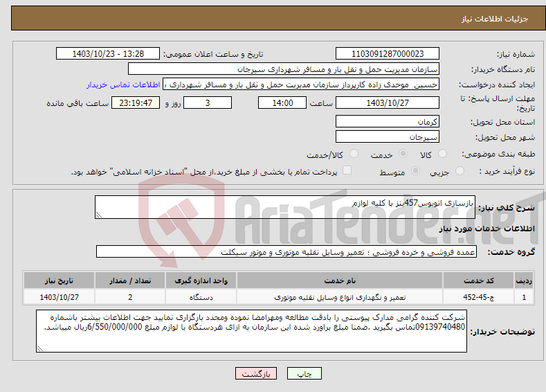 تصویر کوچک آگهی نیاز انتخاب تامین کننده-بازسازی اتوبوس457بنز با کلیه لوازم