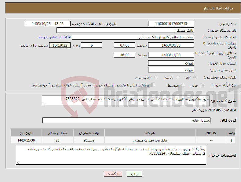 تصویر کوچک آگهی نیاز انتخاب تامین کننده-خرید ماکروویو مطابق با مشخصات فنی مندرج در پیش فاکتور پیوست شده- سلیمانی75358224