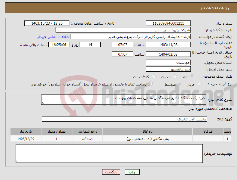 تصویر کوچک آگهی نیاز انتخاب تامین کننده-خرید یک دستگاه الکتروپمپ مگنتی مطابق مشخصات پیوست