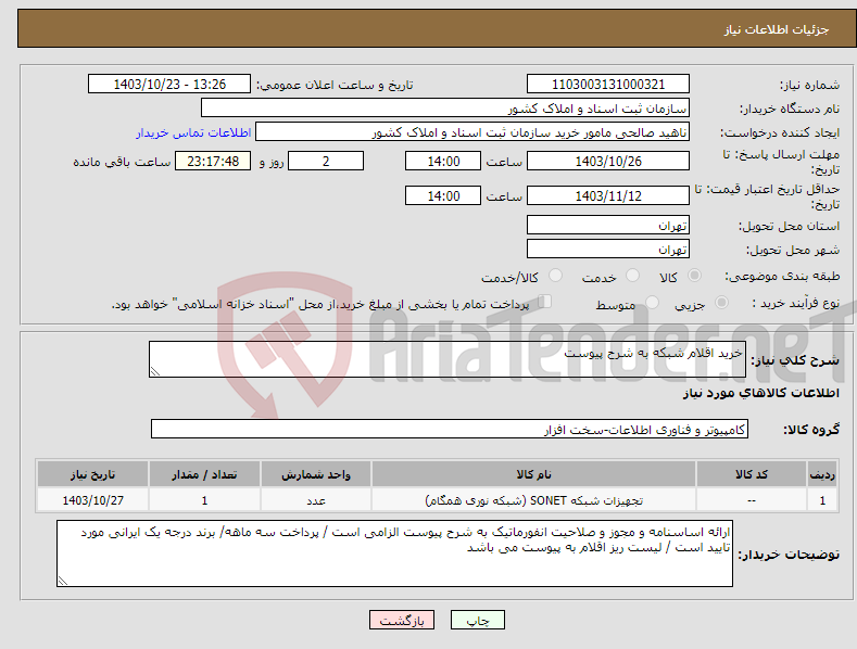 تصویر کوچک آگهی نیاز انتخاب تامین کننده-خرید اقلام شبکه به شرح پیوست