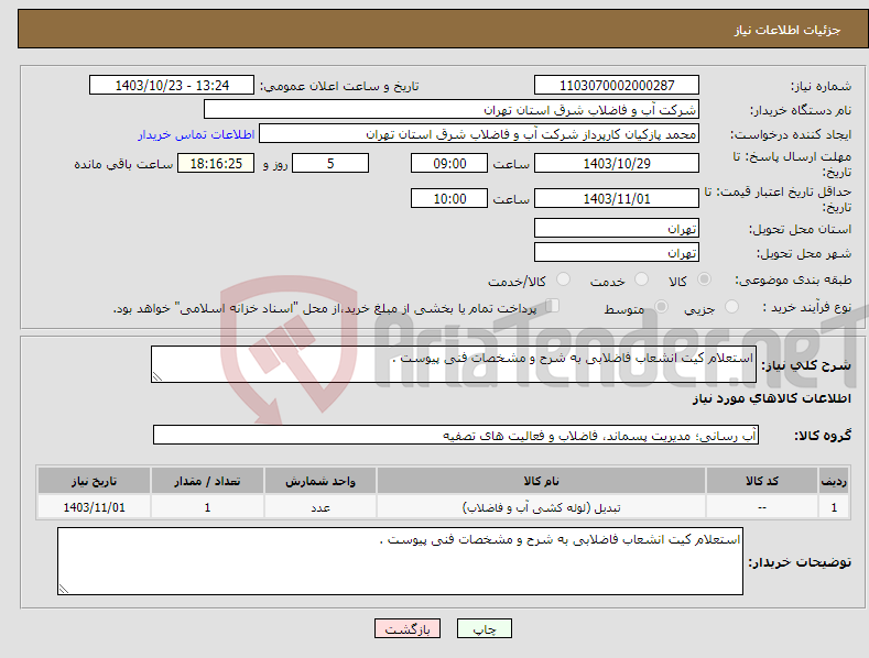 تصویر کوچک آگهی نیاز انتخاب تامین کننده-استعلام کیت انشعاب فاضلابی به شرح و مشخصات فنی پیوست .