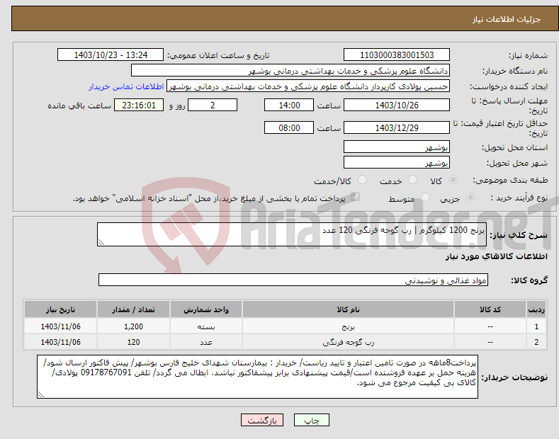 تصویر کوچک آگهی نیاز انتخاب تامین کننده-برنج 1200 کیلوگرم | رب گوجه فرنگی 120 عدد