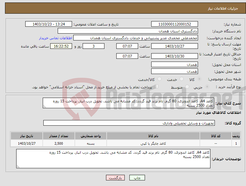 تصویر کوچک آگهی نیاز انتخاب تامین کننده-کاغذ A4. کاغذ اندونزی. 80 گرم. نام برند قید گردد. کد مشابه می باشد. تحویل درب انبار. پرداخت 15 روزه تعداد 2500 بسته