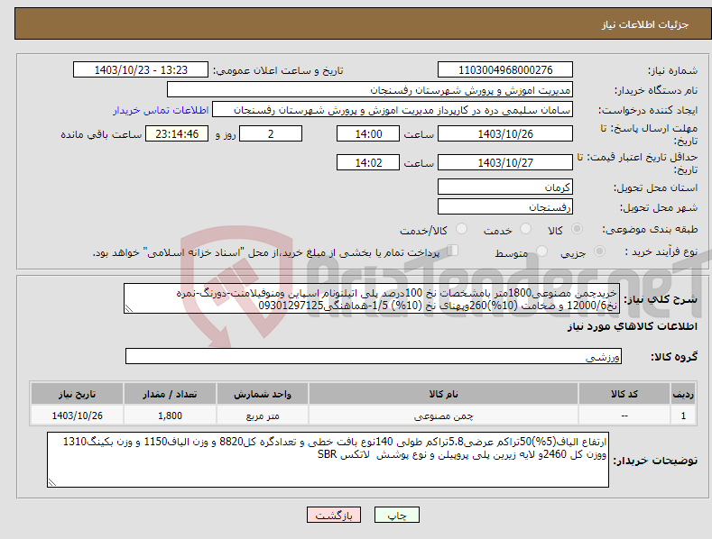 تصویر کوچک آگهی نیاز انتخاب تامین کننده-خریدچمن مصنوعی1800متر بامشخصات نخ 100درصد پلی اتیلنونام اسپاین ومنوفیلامنت-دورنگ-نمره نخ12000/6 و ضخامت (10%)260وپهنای نخ (10%) 1/5-هماهنگی09301297125
