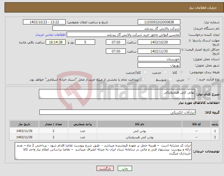 تصویر کوچک آگهی نیاز انتخاب تامین کننده-پولی کش هیدرولیکی 