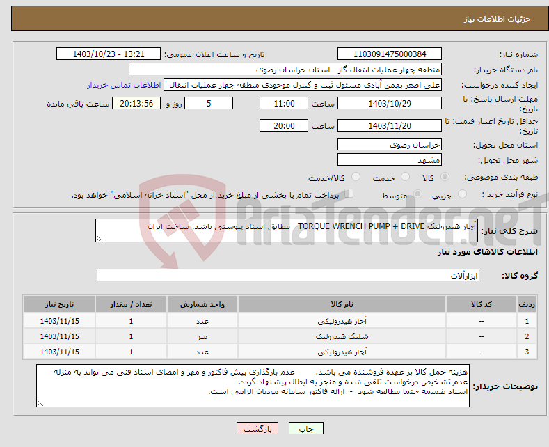 تصویر کوچک آگهی نیاز انتخاب تامین کننده-آچار هیدرولیک TORQUE WRENCH PUMP + DRIVE مطابق اسناد پیوستی باشد. ساخت ایران