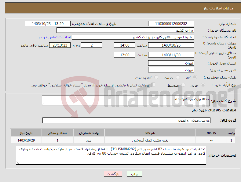 تصویر کوچک آگهی نیاز انتخاب تامین کننده-تخته وایت برد هوشمند