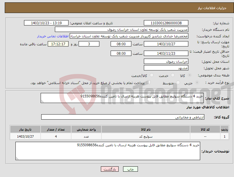 تصویر کوچک آگهی نیاز انتخاب تامین کننده-خرید 4 دستگاه سوئیچ مطابق فایل پیوست هزینه ارسال با تامین کننده9155098656