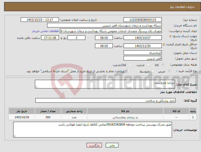 تصویر کوچک آگهی نیاز انتخاب تامین کننده-زیراندا ودروشیت