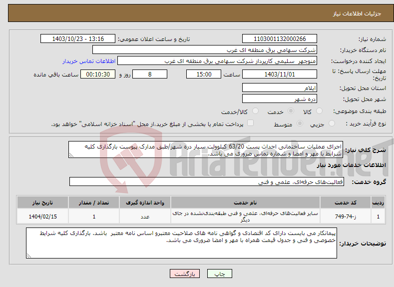 تصویر کوچک آگهی نیاز انتخاب تامین کننده-اجرای عملیات ساختمانی احداث پست 63/20 کیلوولت سیار دره شهر/طبق مدارک پیوست بارگذاری کلیه شرایط با مهر و امضا و شماره تماس ضروری می باشد.