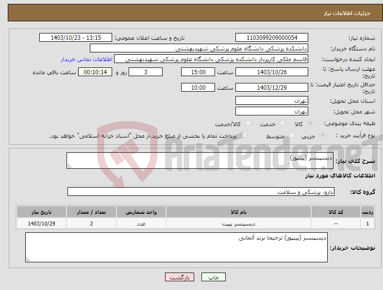تصویر کوچک آگهی نیاز انتخاب تامین کننده-دیسپنسر (پیتپور)