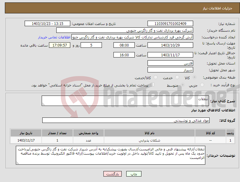 تصویر کوچک آگهی نیاز انتخاب تامین کننده-تنقلات