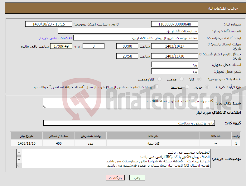 تصویر کوچک آگهی نیاز انتخاب تامین کننده-گان جراحی استاندارد استریل تعداد 400عدد