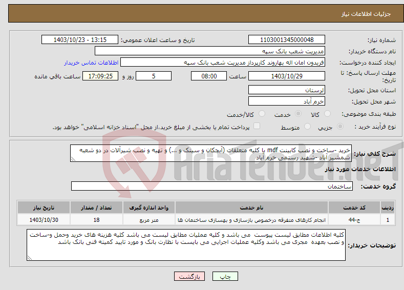 تصویر کوچک آگهی نیاز انتخاب تامین کننده-خرید -ساخت و نصب کابینت mdf با کلیه متعلقات (آبچکان و سینک و ...) و تهیه و نصب شیرآلات در دو شعبه شمشیر آباد -شهید رستمی خرم آباد 
