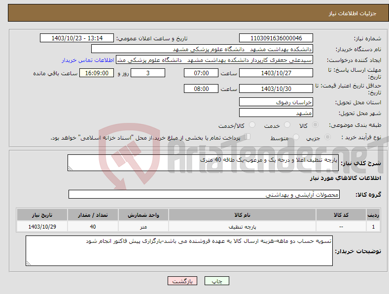تصویر کوچک آگهی نیاز انتخاب تامین کننده-پارچه تنظیف اعلا و درجه یک و مرغوب-یک طاقه 40 متری