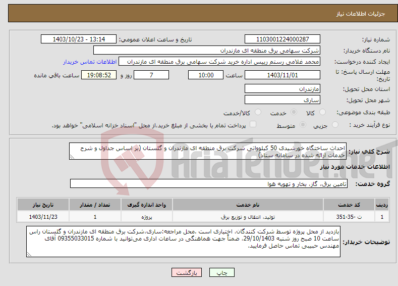 تصویر کوچک آگهی نیاز انتخاب تامین کننده-احداث ساختگاه خورشیدی 50 کیلوواتی شرکت برق منطقه ای مازندران و گلستان (بر اساس جداول و شرح خدمات ارائه شده در سامانه ستاد)
