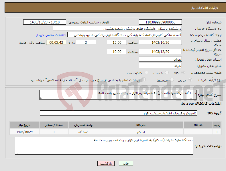 تصویر کوچک آگهی نیاز انتخاب تامین کننده-دستگاه مارک خوان(اسکنر) به همراه نرم افزار جهت تصحیح پاسخنامه