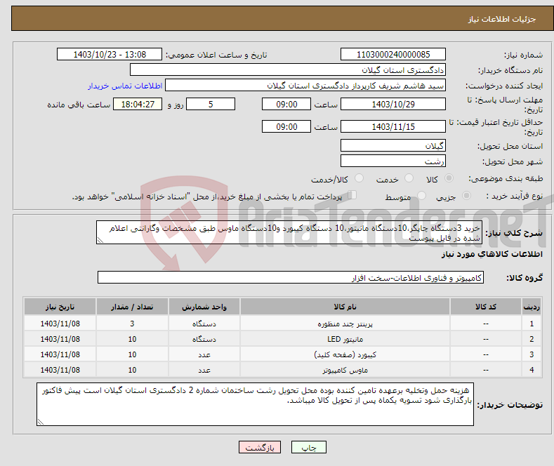 تصویر کوچک آگهی نیاز انتخاب تامین کننده-خرید 3دستگاه چاپگر،10دستگاه مانیتور،10 دستگاه کیبورد و10دستگاه ماوس طبق مشخصات وگارانتی اعلام شده در فایل پیوست