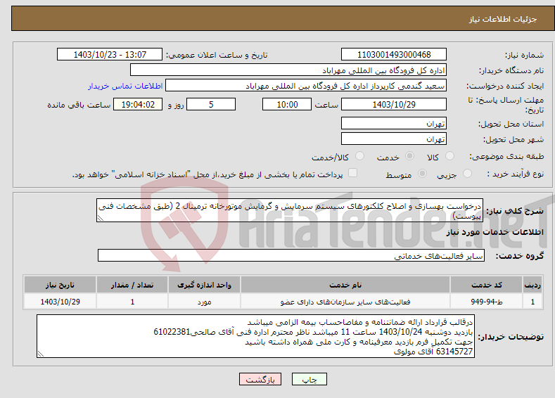 تصویر کوچک آگهی نیاز انتخاب تامین کننده-درخواست بهسازی و اصلاح کلکتورهای سیستم سرمایش و گرمایش موتورخانه ترمینال 2 (طبق مشخصات فنی پیوست)