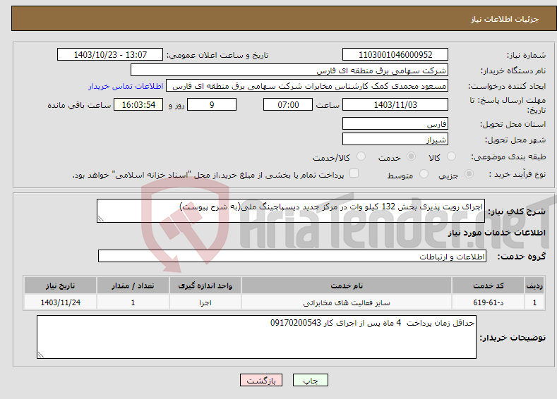 تصویر کوچک آگهی نیاز انتخاب تامین کننده-اچرای رویت پذیری بخش 132 کیلو وات در مرکز جدید دیسپاچینگ ملی(به شرح پیوست)