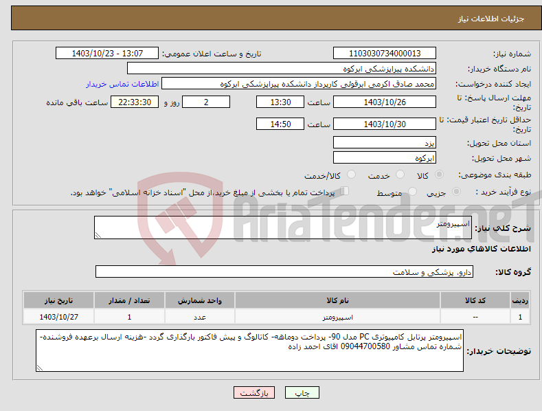 تصویر کوچک آگهی نیاز انتخاب تامین کننده-اسپیرومتر
