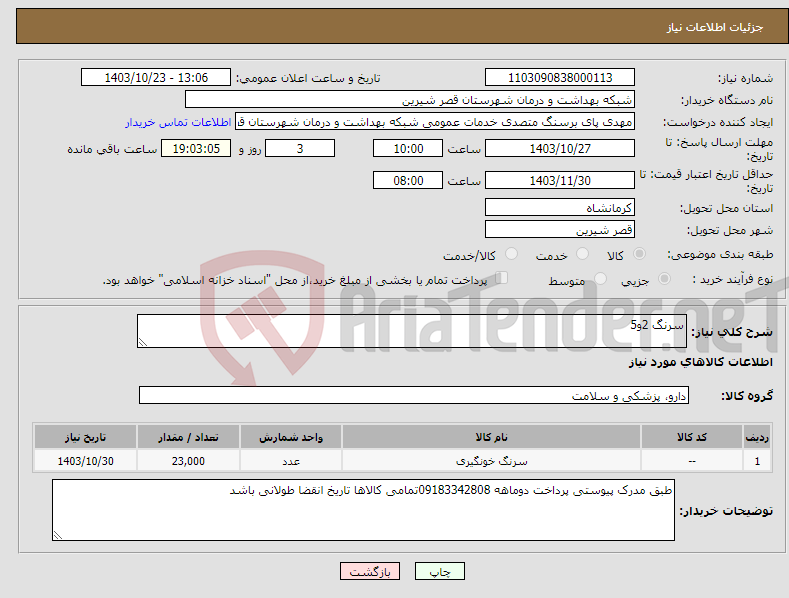 تصویر کوچک آگهی نیاز انتخاب تامین کننده-سرنگ 2و5