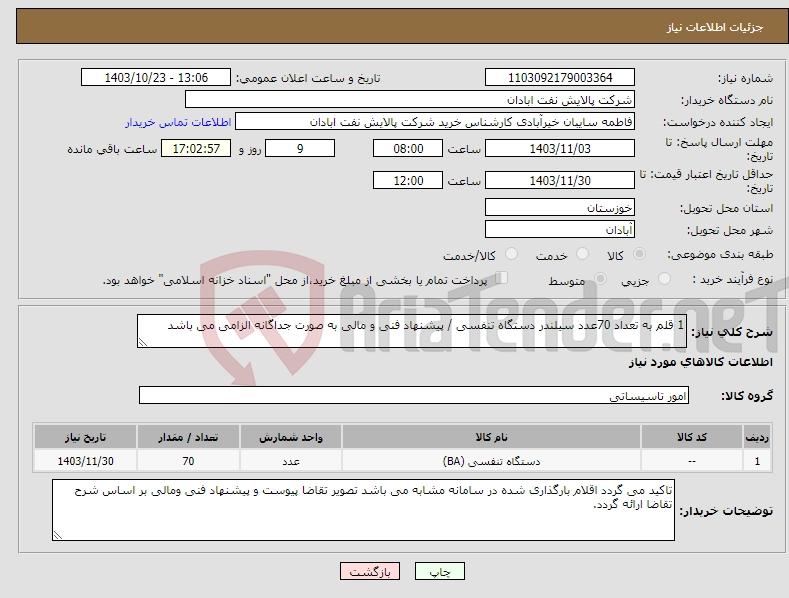 تصویر کوچک آگهی نیاز انتخاب تامین کننده-1 قلم به تعداد 70عدد سیلندر دستگاه تنفسی / پیشنهاد فنی و مالی به صورت جداگانه الزامی می باشد