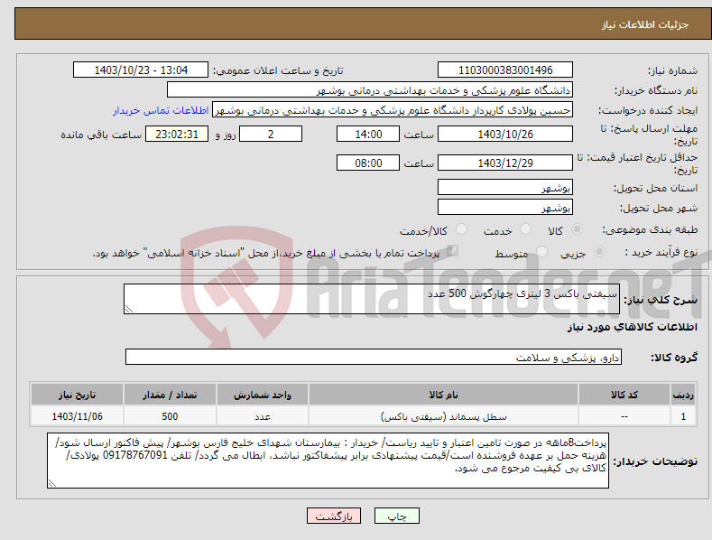تصویر کوچک آگهی نیاز انتخاب تامین کننده-سیفتی باکس 3 لیتری چهارگوش 500 عدد