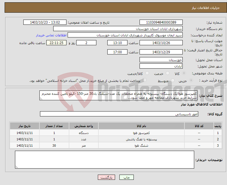 تصویر کوچک آگهی نیاز انتخاب تامین کننده-کمپرسور هوا یک دستگاه- پیستوله به همراه متعلقات یک عدد-شیلنگ باد30 متر-150 -کیلو تامین کننده محترم شرایط خرید شهرداری مطالعه مهر و امضا شود...