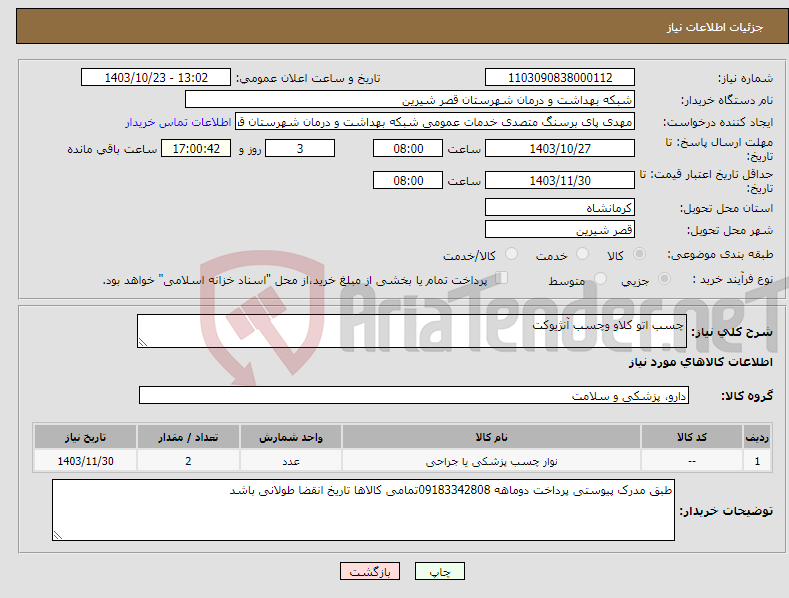 تصویر کوچک آگهی نیاز انتخاب تامین کننده-چسب اتو کلاو وچسب آنژیوکت