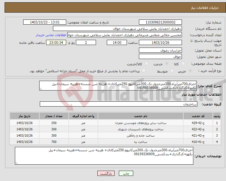 تصویر کوچک آگهی نیاز انتخاب تامین کننده-اجرای700مترآبراه،300مترجدول تک،300مترکانیوو،250مترکانال+ هزینه شن شسته+هزینه سیمان+بیل بکهو+کدگذاری+بندکشی_09159336909