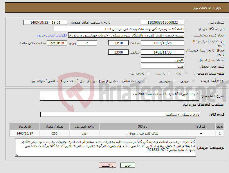 تصویر کوچک آگهی نیاز انتخاب تامین کننده-شیت فمورال 6f طول 11 سانت تعداد 200عدد 