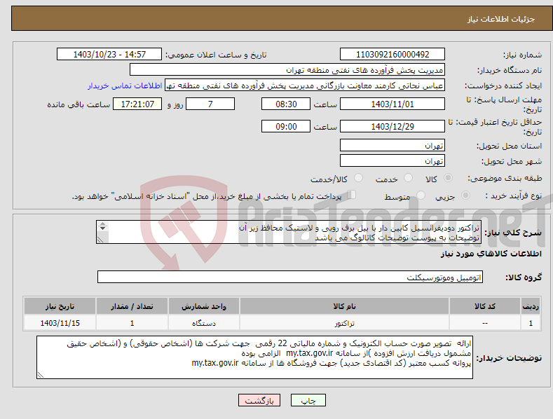 تصویر کوچک آگهی نیاز انتخاب تامین کننده-تراکتور دودیفرانسیل کابین دار با بیل برف روبی و لاستیک محافظ زیر آن توضیحات به پیوست توضیحات کاتالوگ می باشد عینا طبق مدرجات فایل پیوست اقدام شود