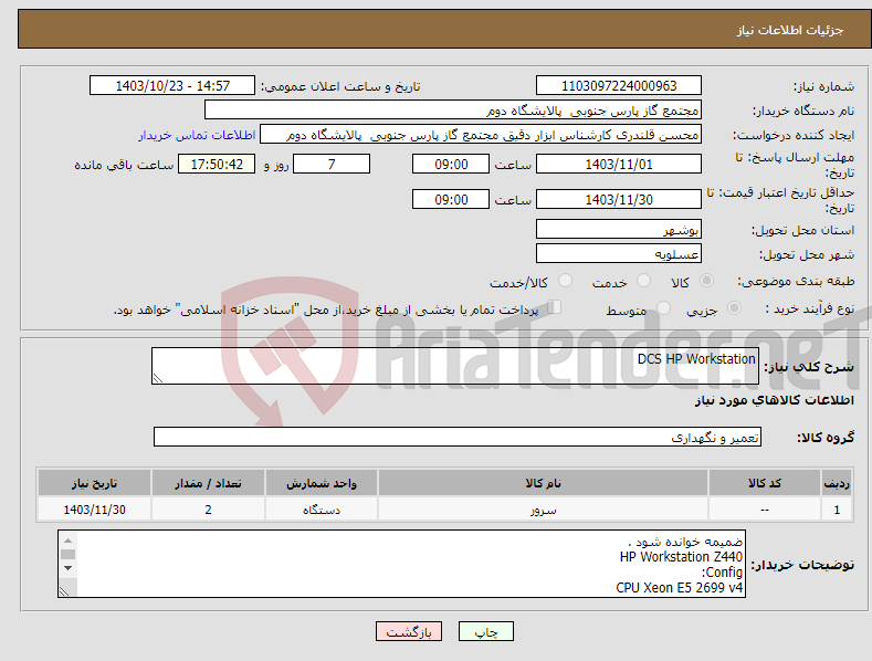 تصویر کوچک آگهی نیاز انتخاب تامین کننده-DCS HP Workstation 