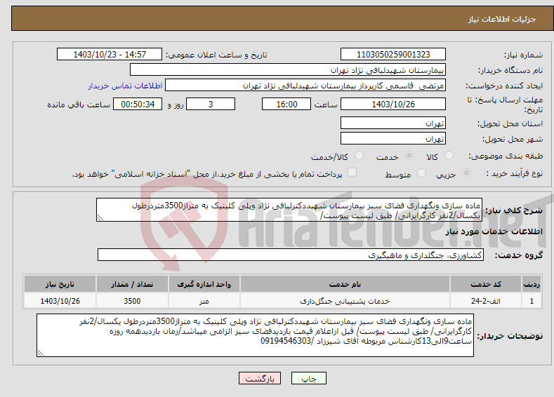 تصویر کوچک آگهی نیاز انتخاب تامین کننده-ماده سازی ونگهداری فضای سبز بیمارستان شهیددکترلبافی نژاد وپلی کلینیک به متراژ3500متردرطول یکسال/2نفر کارگرایرانی/ طبق لیست پیوست/ 