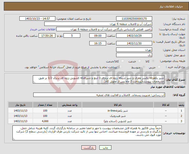 تصویر کوچک آگهی نیاز انتخاب تامین کننده-شیر یکطرفه یکسر مغزی و شیر شبکه رزوه ای برنزی 1 اینچ و شیرفلکه کشویی رزوه ای برنزی 1/2 بر طبق مشخصات پیوست(پرداخت 2 ماه پس از تحویل کالا)