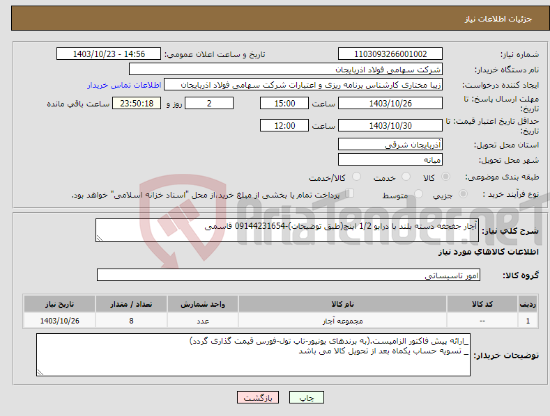 تصویر کوچک آگهی نیاز انتخاب تامین کننده-آچار جغجغه دسته بلند با درایو 1/2 اینچ(طبق توضیحات)-09144231654 قاسمی