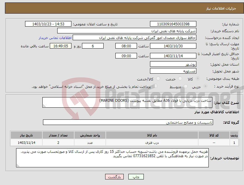 تصویر کوچک آگهی نیاز انتخاب تامین کننده-ساخت درب دریایی با فولاد A36 مطابق نقشه پیوست (MARINE DOORS) 
