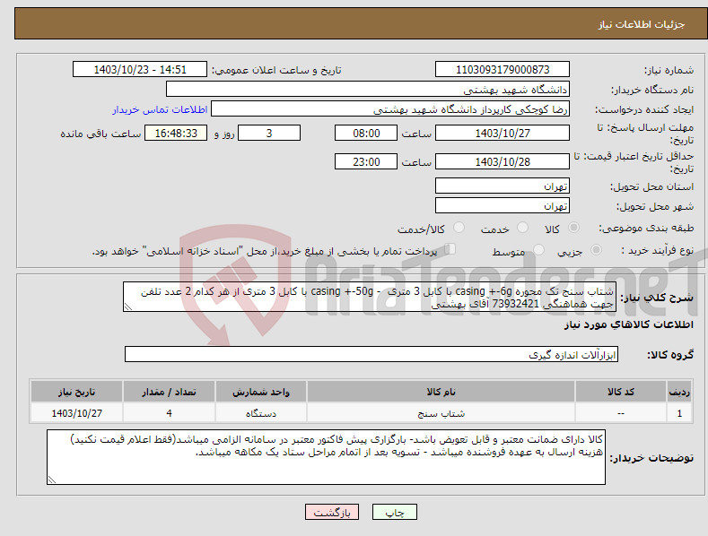 تصویر کوچک آگهی نیاز انتخاب تامین کننده-شتاب سنج تک محوره casing +-6g با کابل 3 متری - casing +-50g با کابل 3 متری از هر کدام 2 عدد تلفن جهت هماهنگی 73932421 آقای بهشتی