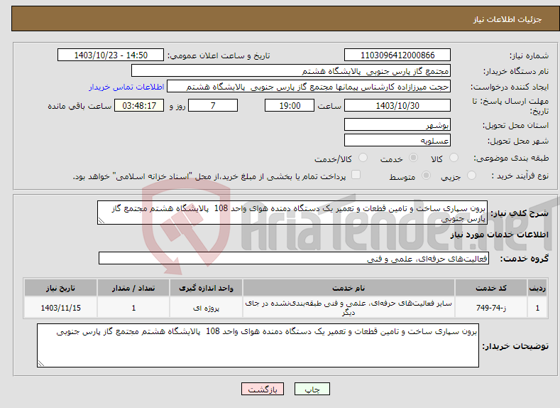 تصویر کوچک آگهی نیاز انتخاب تامین کننده-برون سپاری ساخت و تامین قطعات و تعمیر یک دستگاه دمنده هوای واحد 108 پالایشگاه هشتم مجتمع گاز پارس جنوبی