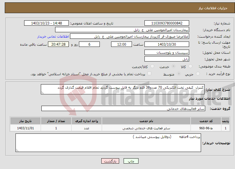 تصویر کوچک آگهی نیاز انتخاب تامین کننده-کنترل کیفی تخت الکتریکی 70 عددو38 قلم دیگر به فایل پیوست گردید تمام اقلام قیمت گذاری گردد