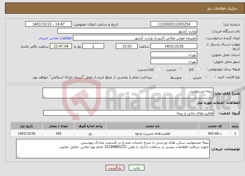 تصویر کوچک آگهی نیاز انتخاب تامین کننده-بیمه مسئولیت