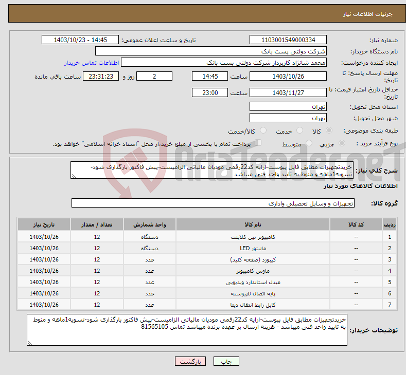 تصویر کوچک آگهی نیاز انتخاب تامین کننده-خریدتجهیزات مطابق فایل پیوست-ارایه کد22رقمی مودیان مالیاتی الزامیست-پیش فاکتور بارگذاری شود-تسویه1ماهه و منوط به تایید واحد فنی میباشد