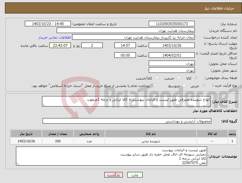 تصویر کوچک آگهی نیاز انتخاب تامین کننده-انواع شوینده مصرفی طبق لیست و الزامات پیوستی× کالا ایرانی و درجه 1مرغوب.