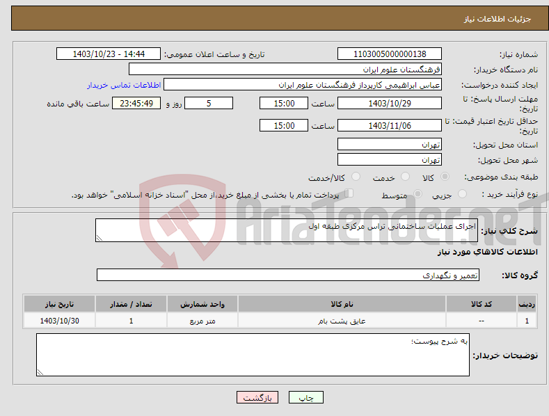 تصویر کوچک آگهی نیاز انتخاب تامین کننده-اجرای عملیات ساختمانی تراس مرکزی طبقه اول